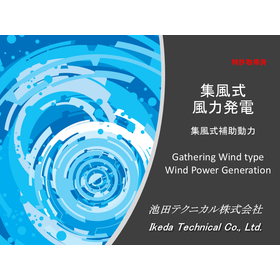 表紙ー集風式風力発電20260710.png