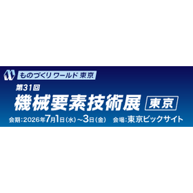 機械要素技術展