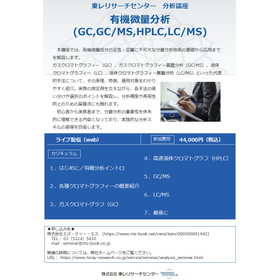 分析講座【有機微量分析（GC,GCMS,HPLC,LCMS）】.jpg