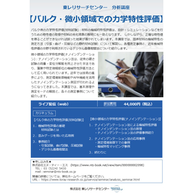 分析講座【バルク・微小領域での力学特性評価】.jpg