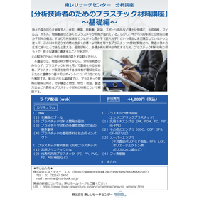 分析講座【分析技術者のためのプラスチック材料講座~基礎編~】.jpg