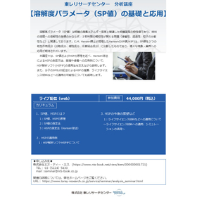 分析講座【溶解度パラメータ（SP値）の基礎と応用】.jpg