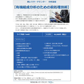 分析講座【有機組成分析のための前処理技術】.jpg