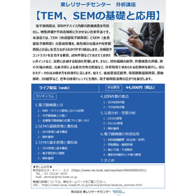 分析講座【TEM、SEMの基礎と応用】.jpg