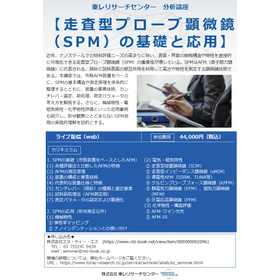 分析講座【走査型プローブ顕微鏡（SPM）の基礎と応用】.jpg