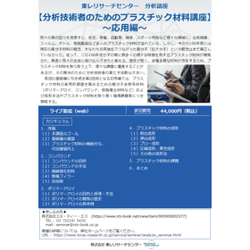 分析講座【分析技術者のためのプラスチック材料講座～応用編～】.jpg