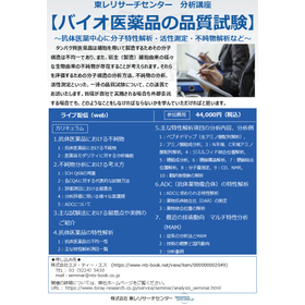 分析講座【バイオ医薬品の品質試験】.jpg