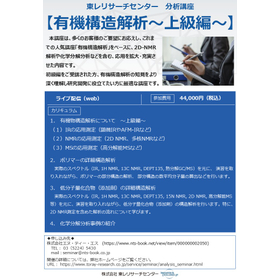 分析講座【有機構造解析～上級編～】.jpg