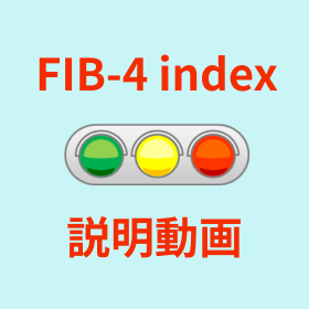 FIB-4 indexイプロスアイコン.png