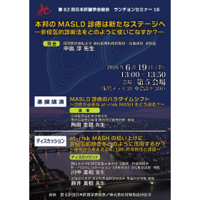 2026肝臓学会セミナーチラシサムネイル.jpg