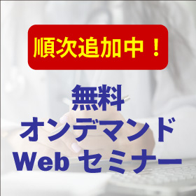 Webセミナーサムネイル.jpg