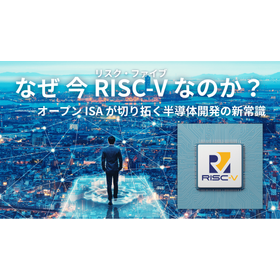 なぜ今RISC-Vなのか？.png
