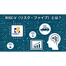 RISC-V（リスク・ファイブ）とは？.png