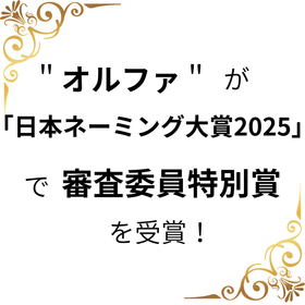 ネーミング大賞2025 審査員特別賞 受賞！.png