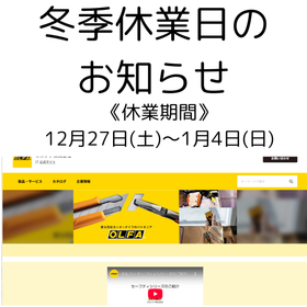 冬季休業日のお知らせ.png