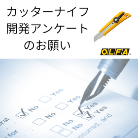商品開発アンケートのお願い.png