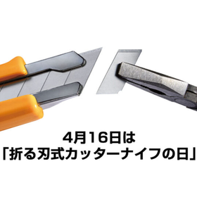 4月16日が「折る刃式カッターナイフの日」になりました!