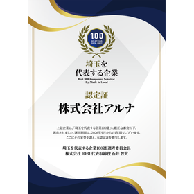 株式会社アルナさま認定証.png