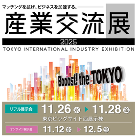 産業交流展2025展示会ロゴ