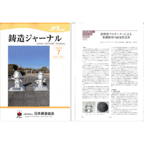 鋳造ジャーナル2025年7月号_新開発プロモーターによる無機鋳型の耐湿性改善_ASKケミカルズジャパン.jpg