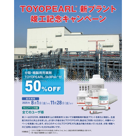 TOYOPEARL 新プラント竣工記念キャンペーン