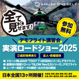 amuse oneself デモフライト講習会 実演ロードショー2025