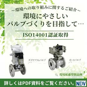 環境に やさしい バルブづくりを目指して・・・・.jpg