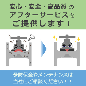 アフターサービス