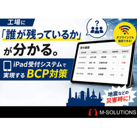 [Safety Confirmation] It is possible to know "who is remaining" at the factory. BCP measures realized through the iPad reception system.