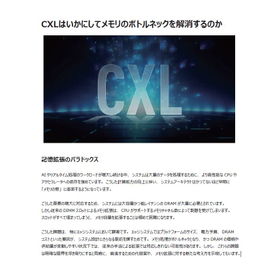 CXLはいかにしてメモリのボトルネックを解消するのか.JPG