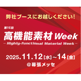 高機能素材Week　サステナブルマテリアル展＠幕張メッセ