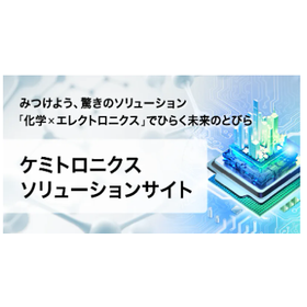 お困りごとを解決！化学✕エレクトロニクスの新サイトオープン