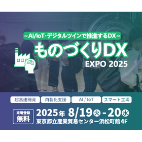 ものづくりDX Expo 2025 を8/19-20に東京浜松町にて開催