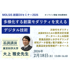 創薬DXセミナー2026