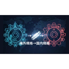〜海外規格からJIS規格へ。部品調達のタイムラグを最小化し、製造現場の生産性を維持する「繋ぎ」のソリューション〜