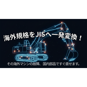 〜海外規格からJIS規格へ。部品調達のタイムラグを最小化し、製造現場の生産性を維持する「繋ぎ」のソリューション〜