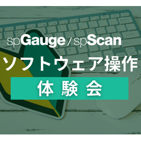 Gauge・Scan_ソフトウェア操作体験会.png