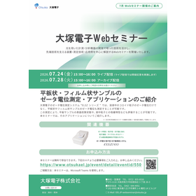 7/24,28開催 Webセミナー 平板状・フィルム状サンプルのゼータ電位測定・アプリケーションのご紹介