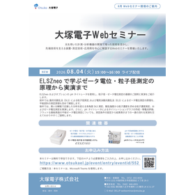 8/4開催 Webセミナー ELSZneoで学ぶゼータ電位・粒子径測定の原理から実演まで