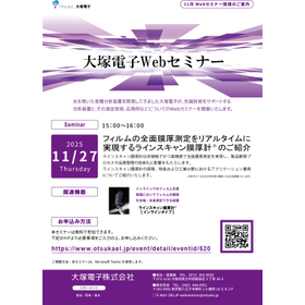 20251127__大塚電子Webセミナー【フィルムの全面膜厚測定をリアルタイムに実現するラインスキャン膜厚計】】.jpg