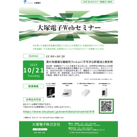 20251021__大塚電子Webセミナー【高付加価値な機能性フィルムに不可欠な評価法と測定例】.jpg