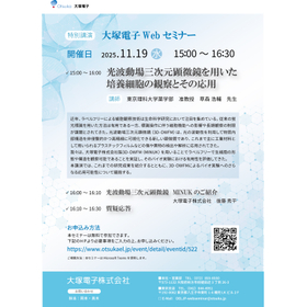 20251119_特別セミナー_光波動場三次元顕微鏡を用いた培養細胞の観察とその応用.jpg