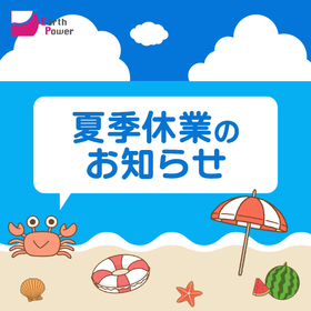 イプロス_夏季休業のお知らせ.jpg
