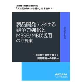 表紙_AZAPAのMBSE_MBD活用による経営提案.jpg