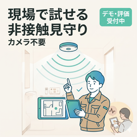 現場で試せる非接触見守り