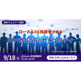 webinar_bnr_local5g_date250918_common.png