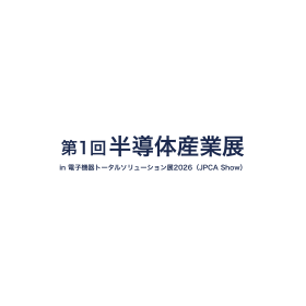 第1回半導体産業展