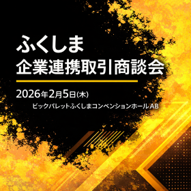 ふくしま企業連携取引商談会2026（280&times;280）.png