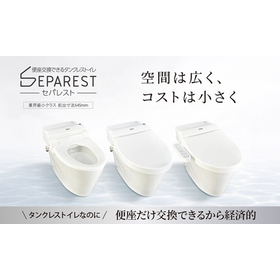 セパレスト｜便座交換ができるタンクレストイレ