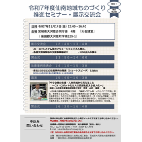 令和7年度仙南地域ものづくり推進セミナー・展示交流会 チラシ__page001.jpg
